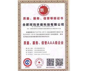 質(zhì)量、服務(wù)、信譽(yù)AAA級(jí)企業(yè)